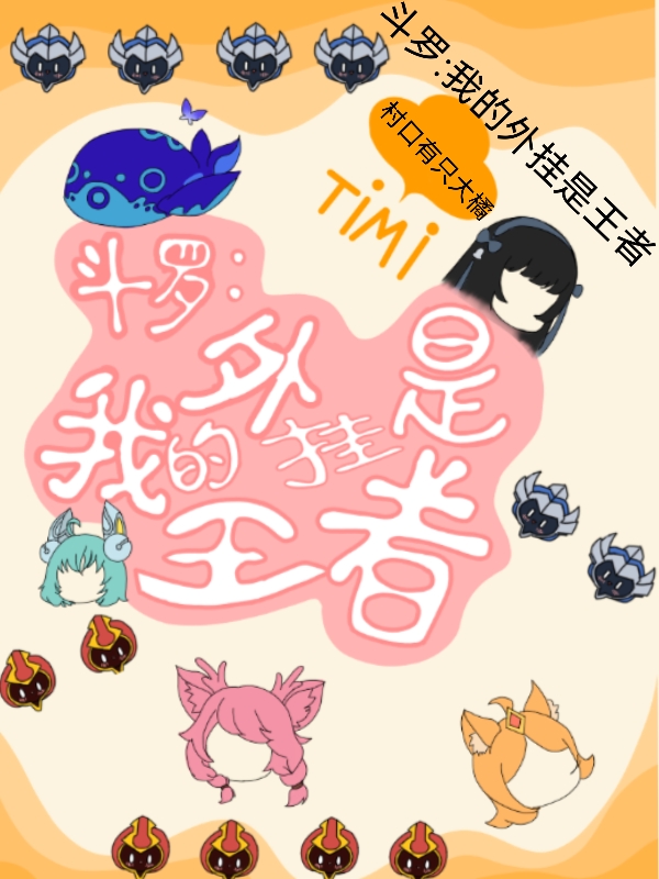 斗罗我的外挂是王者