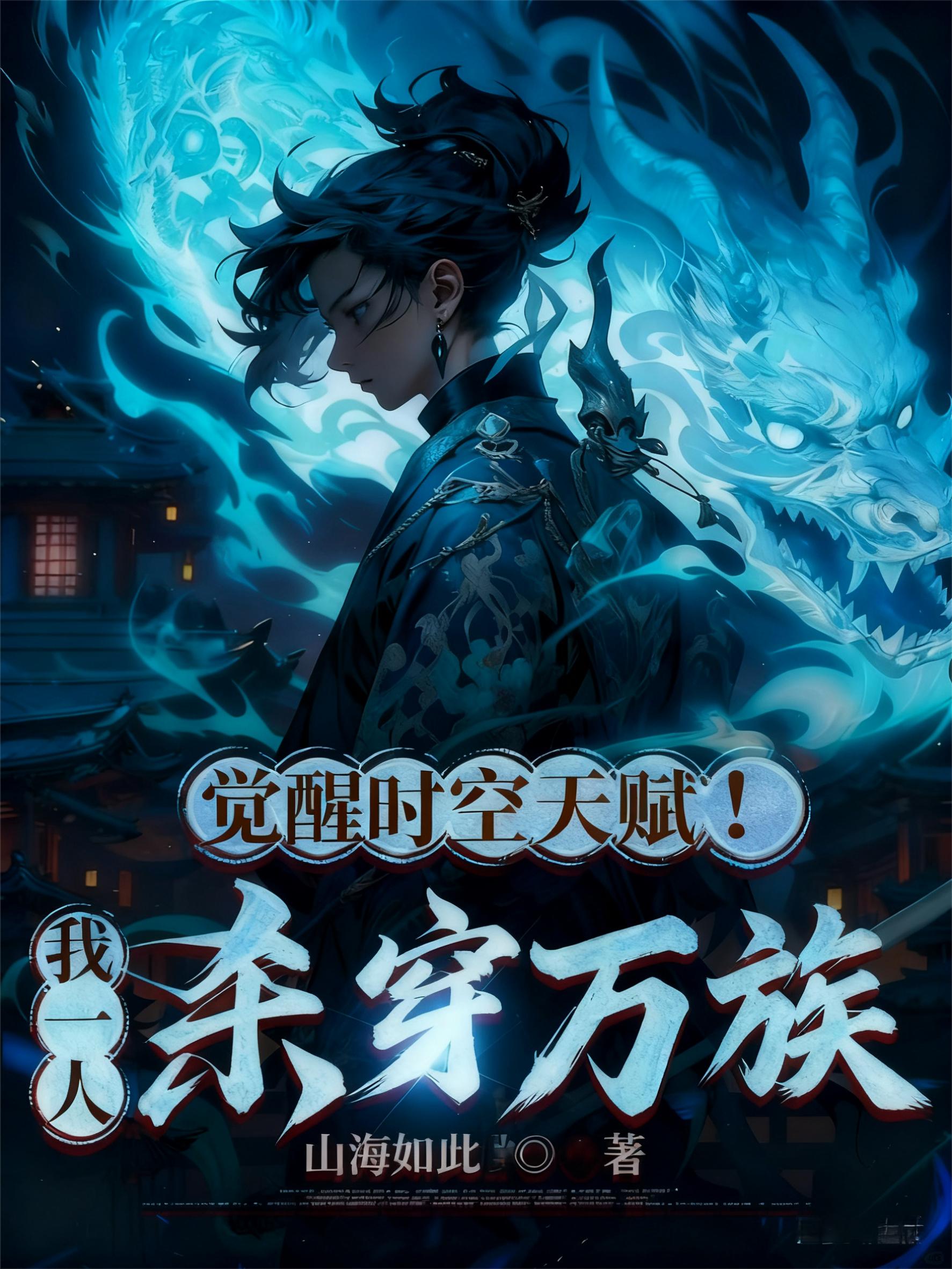 觉醒时空天赋我一人杀穿万族